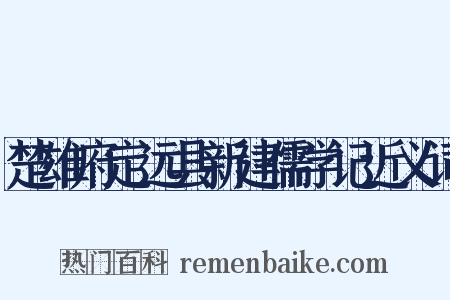 楚雄府定远县新建儒学记近义词是什么意思的图片